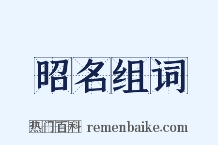 昭名组词是什么意思的图片
